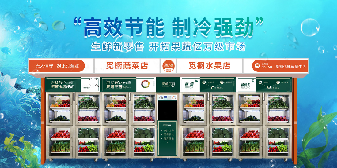社區生鮮自提柜要怎么開?